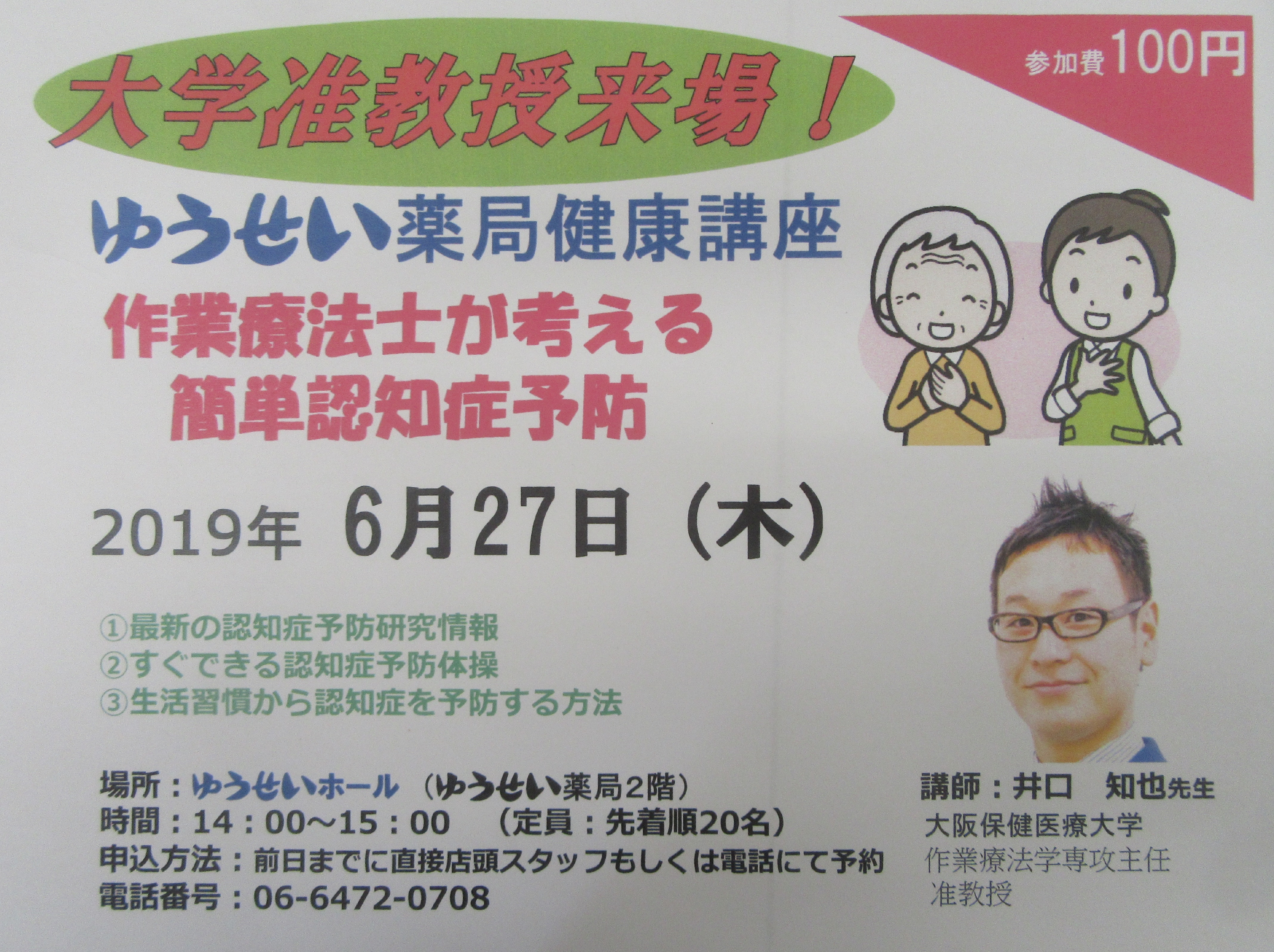 6月27日(木)ゆうせい薬局健康講座開催