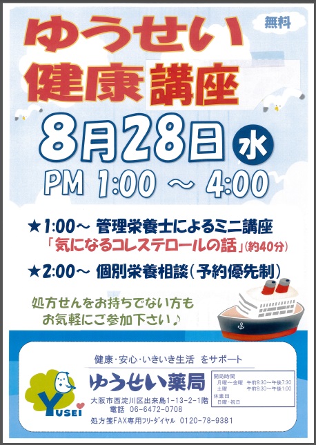 8月２８日(水)ゆうせい健康講座開催！