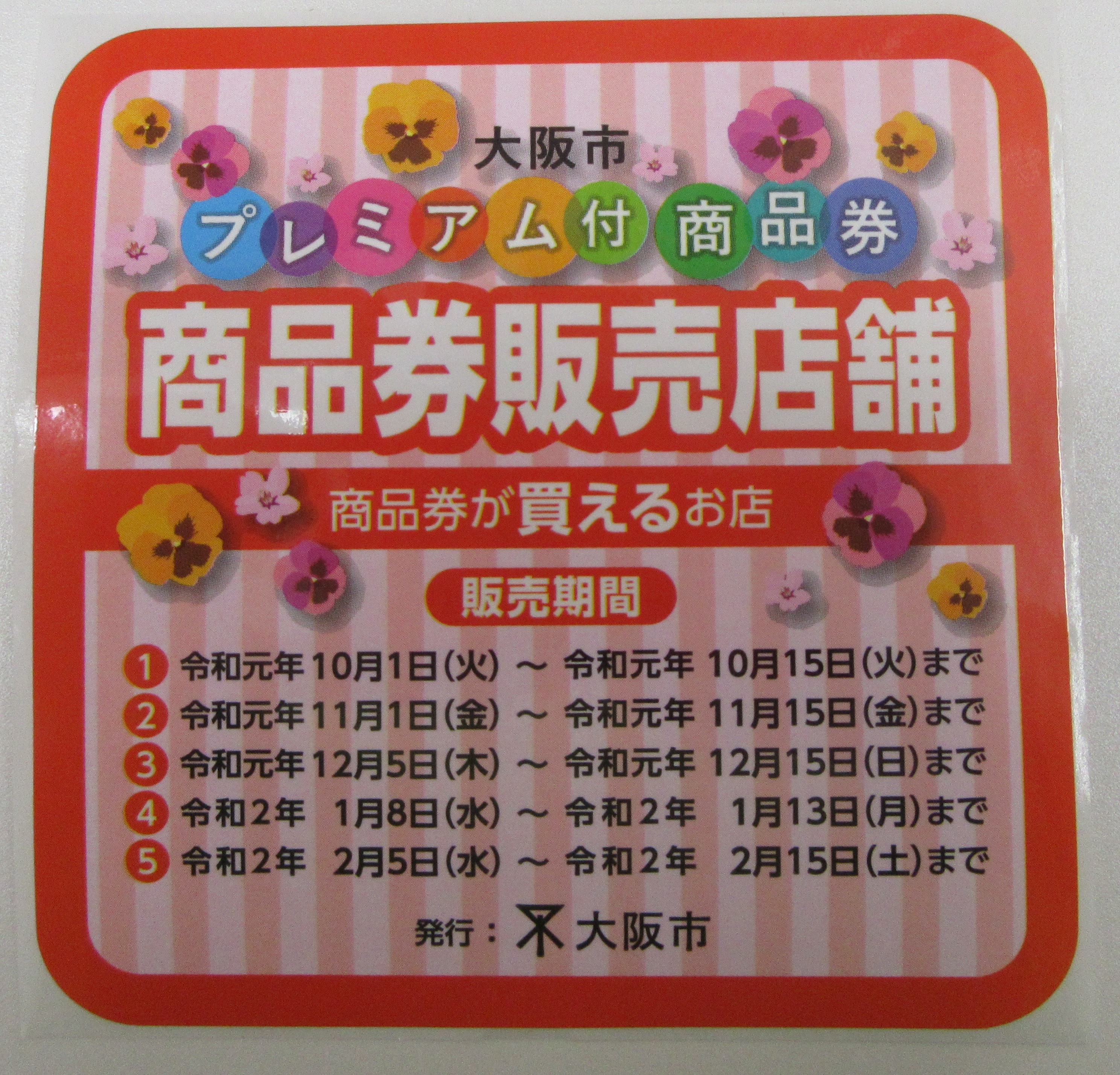 大阪市プレミアム付商品券販売について