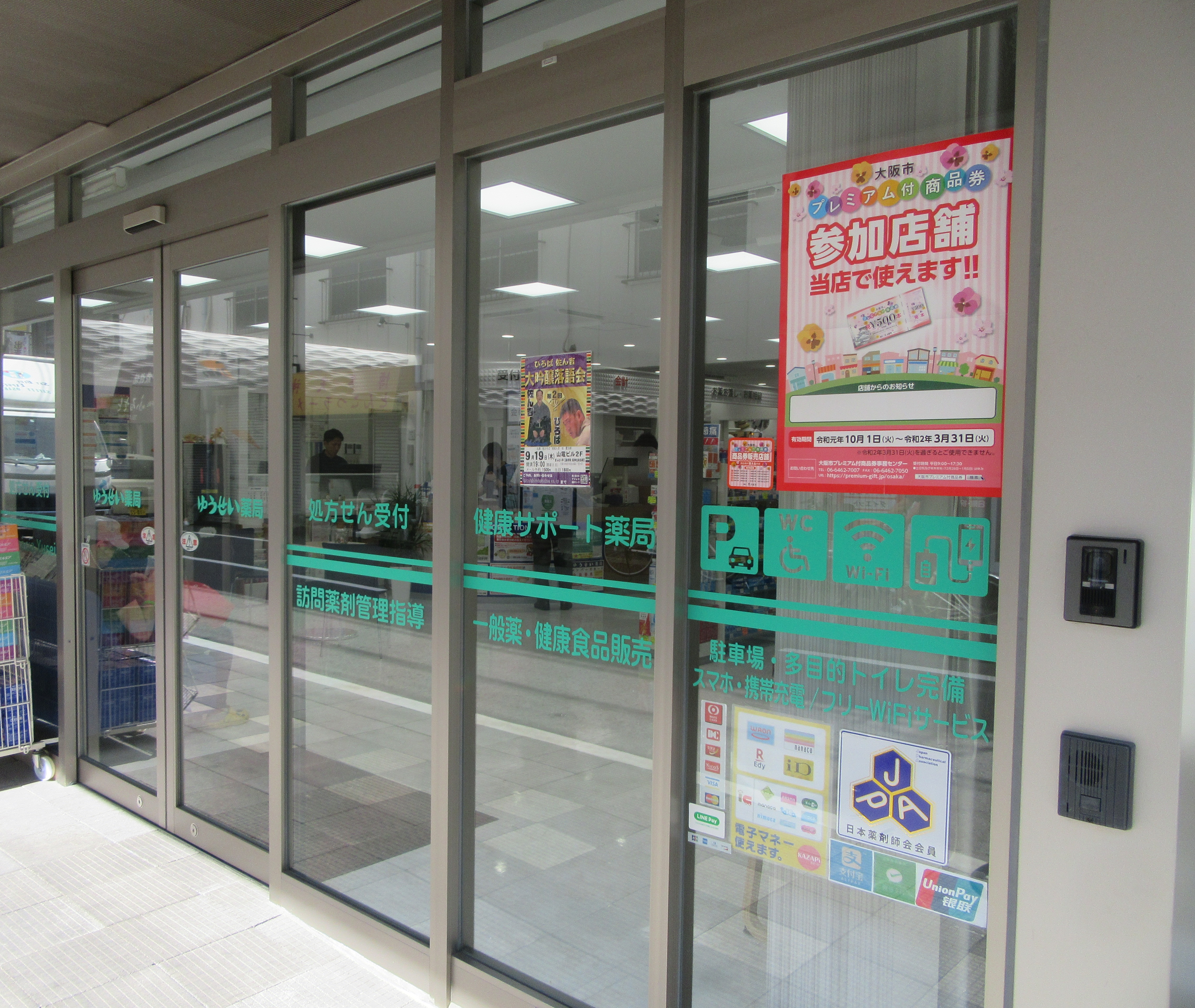 『大阪市プレミアム付商品券』