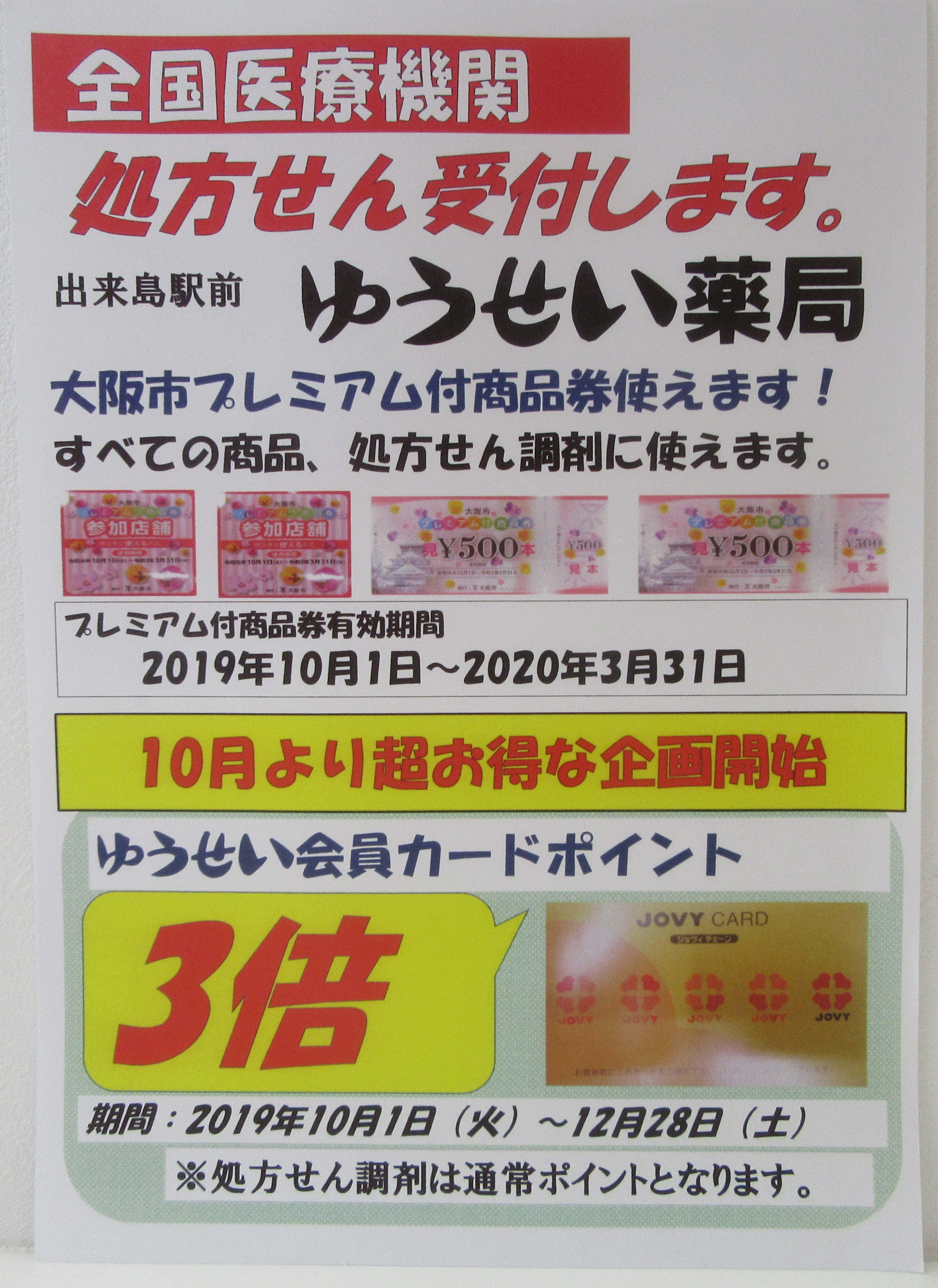 ゆうせい薬局　ポイント３倍