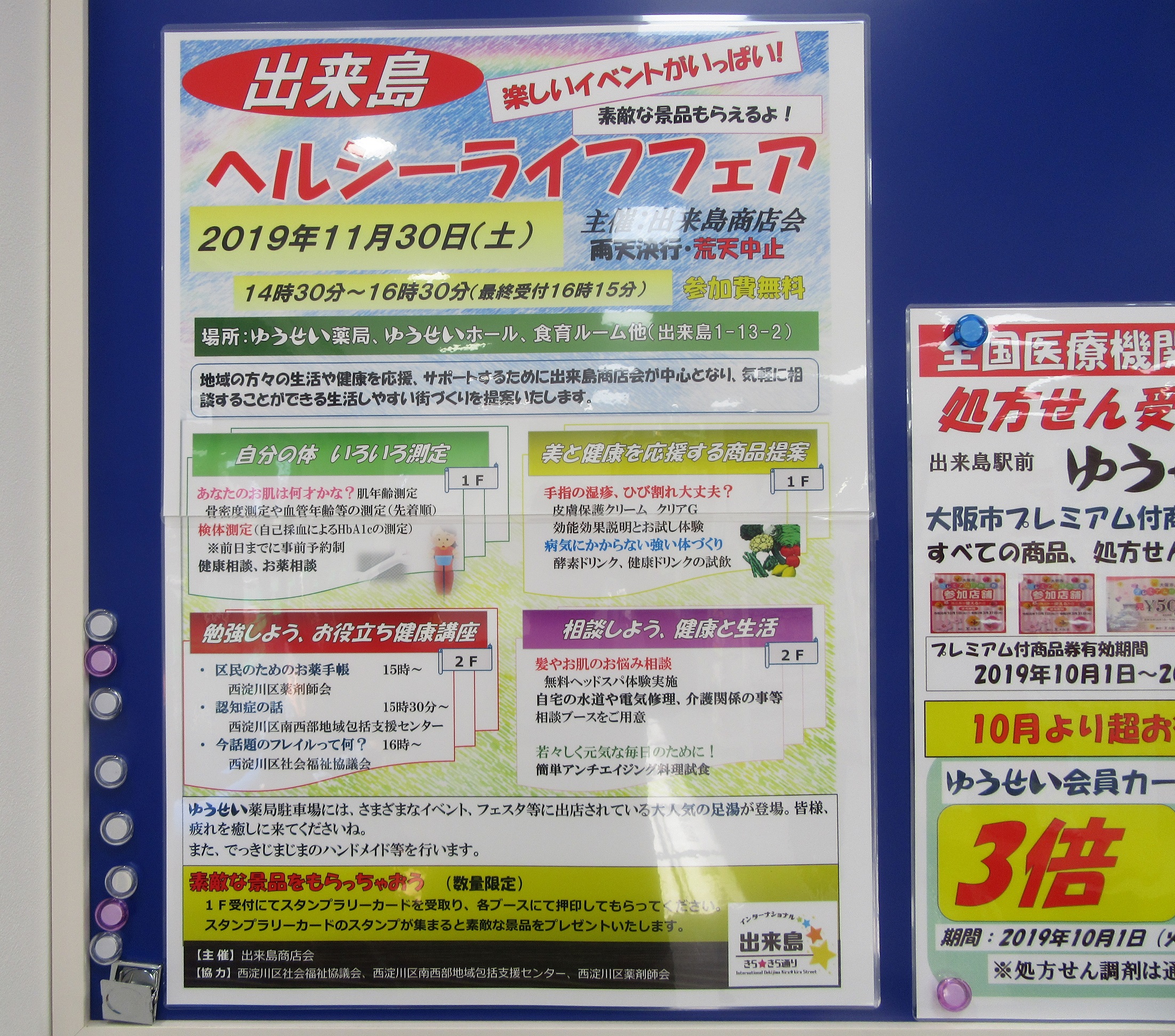 出来島商店会主催！出来島ヘルシーライフフェア