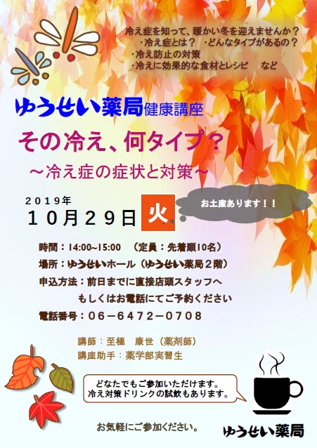 10月29日（火）ゆうせい薬局健康講座