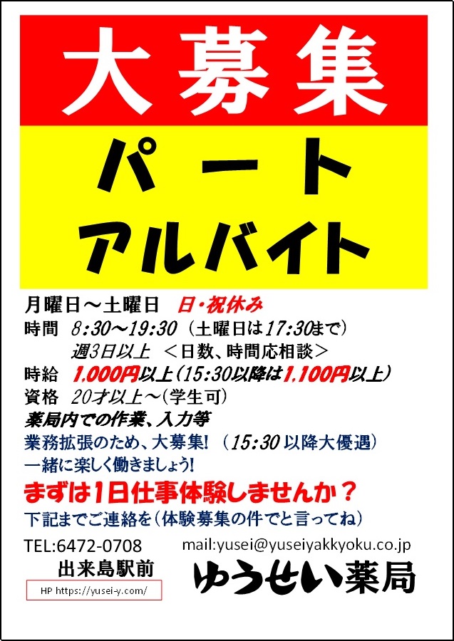 ゆうせい薬局　スタッフ募集
