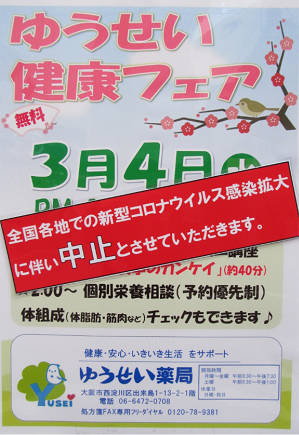 3月4日（水）ゆうせい健康フェア中止いたします。