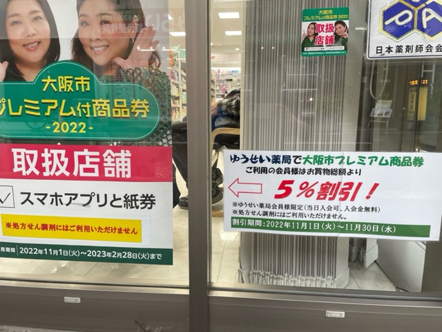 大阪市プレミアム付商品券使えます（調剤は除く）