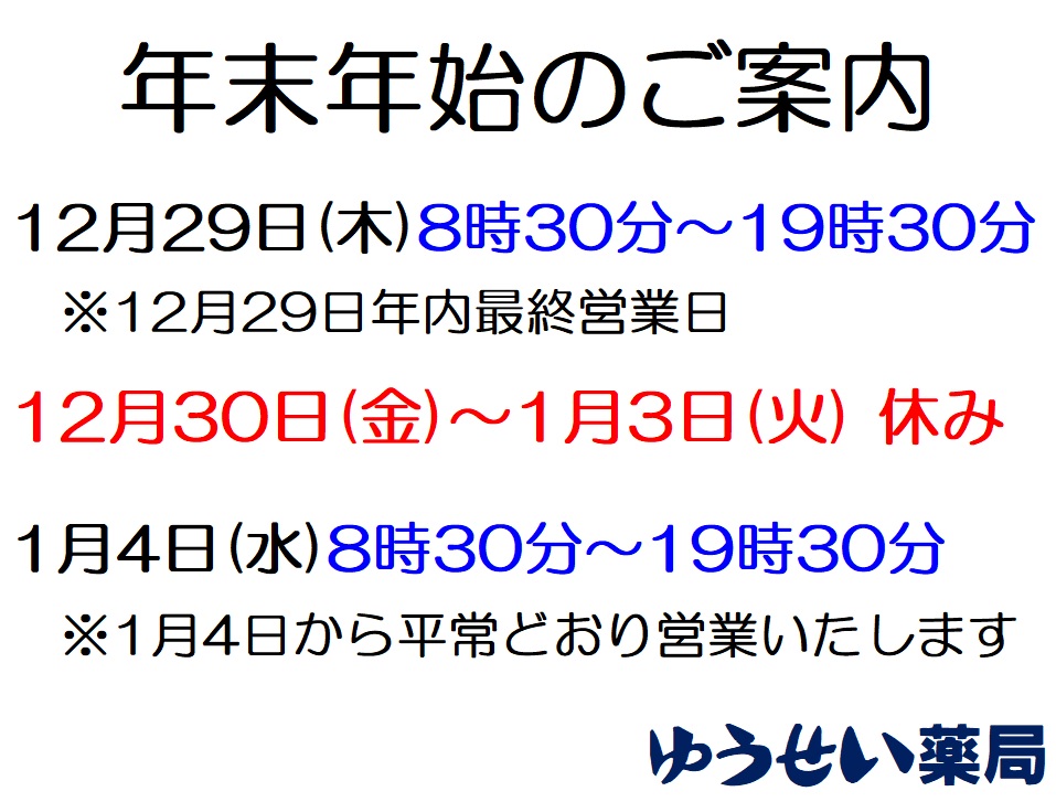 年末年始のご案内