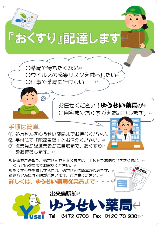 処方薬配達いたします