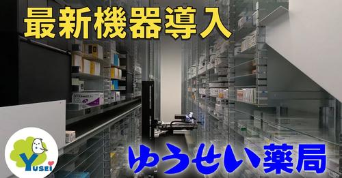 ゆうせい薬局　YouTube 第4弾完成