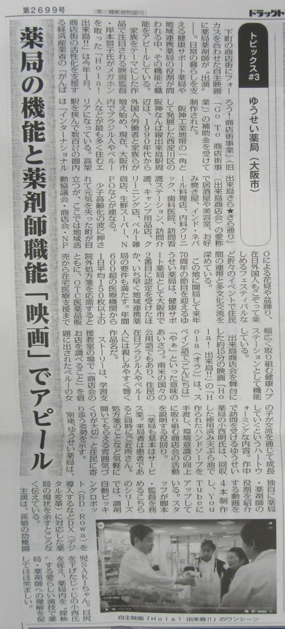 週刊ドラッグトピックス掲載！