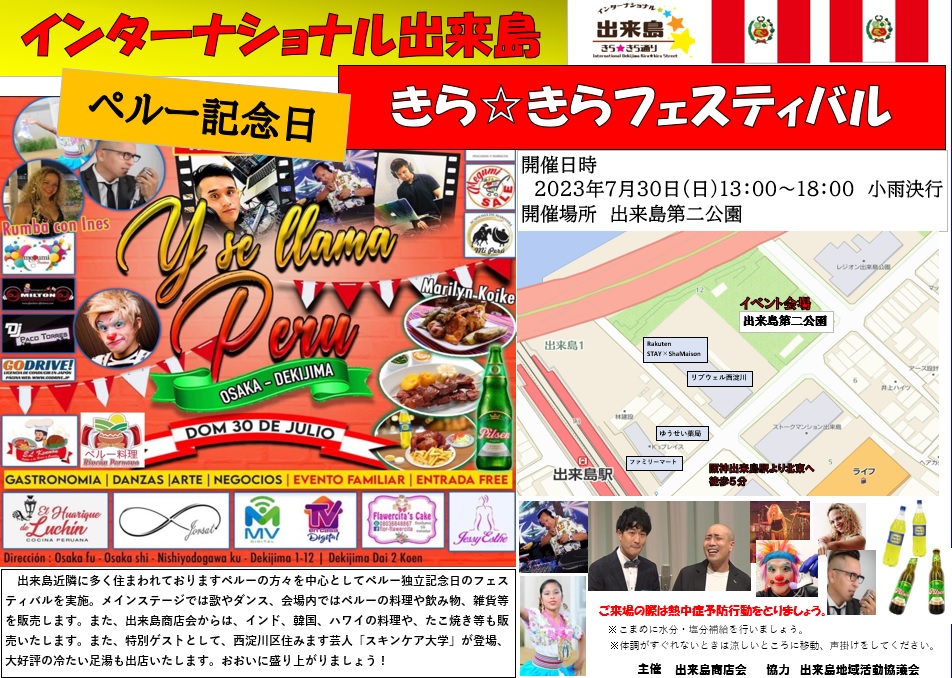 7月30日（日）インターナショナル出来島 きらきらフェスティバル ペルー記念日開催