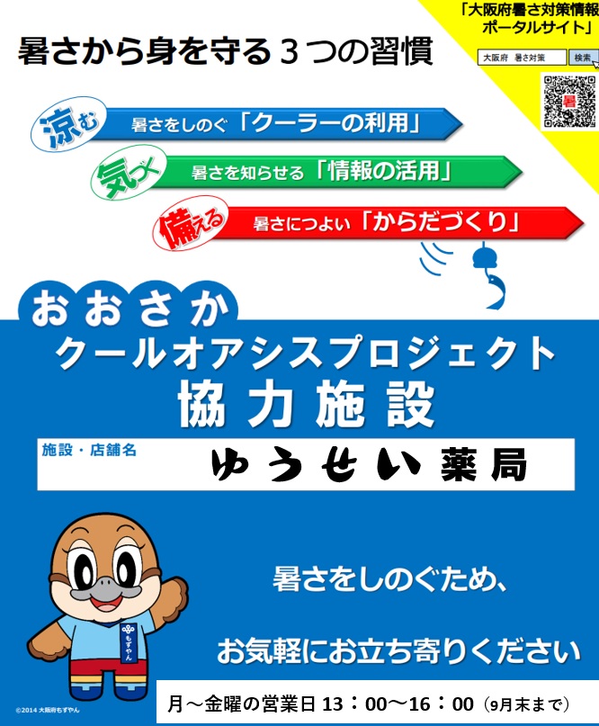おおさかクールオアシスブロジェクト！