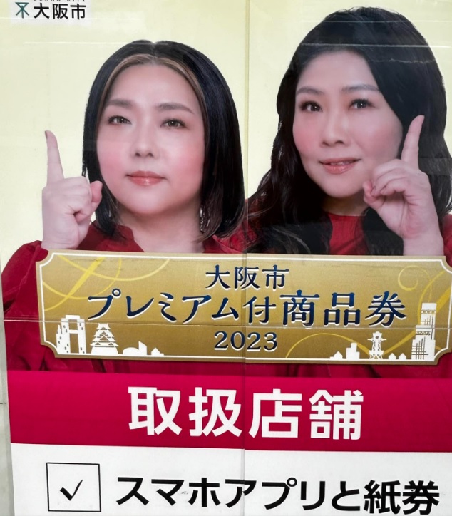 大阪市プレミアム商品券の使用期限が近づいてます