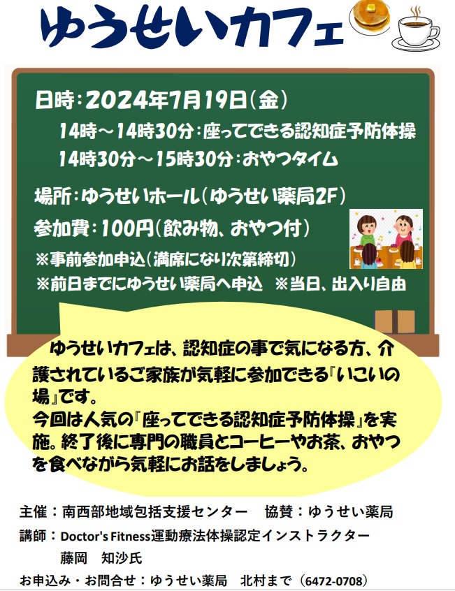 7月19日　ゆうせいカフェ開催