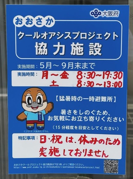 大阪クールオアシスプロジェクト参加